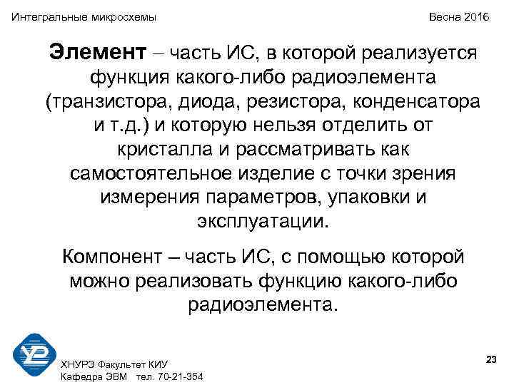 Интегральные микросхемы Весна 2016 Элемент – часть ИС, в которой реализуется функция какого-либо радиоэлемента