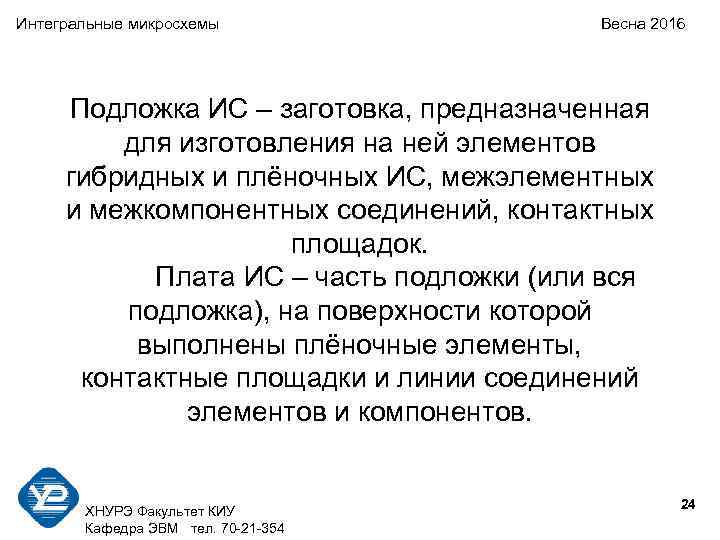 Интегральные микросхемы Весна 2016 Подложка ИС – заготовка, предназначенная для изготовления на ней элементов