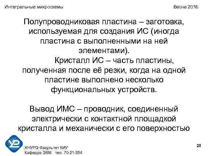Интегральные микросхемы Весна 2016 Полупроводниковая пластина – заготовка, используемая для создания ИС (иногда пластина