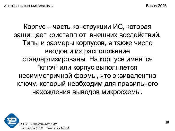 Интегральные микросхемы Весна 2016 Корпус – часть конструкции ИС, которая защищает кристалл от внешних