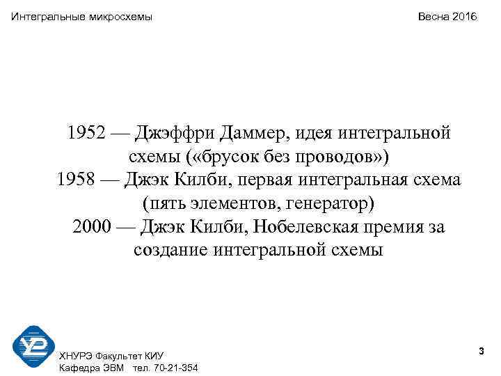 Интегральные микросхемы Весна 2016 1952 — Джэффри Даммер, идея интегральной схемы ( «брусок без