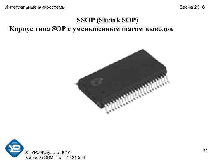 Интегральные микросхемы Весна 2016 SSOP (Shrink SOP) Корпус типа SOP с уменьшенным шагом выводов