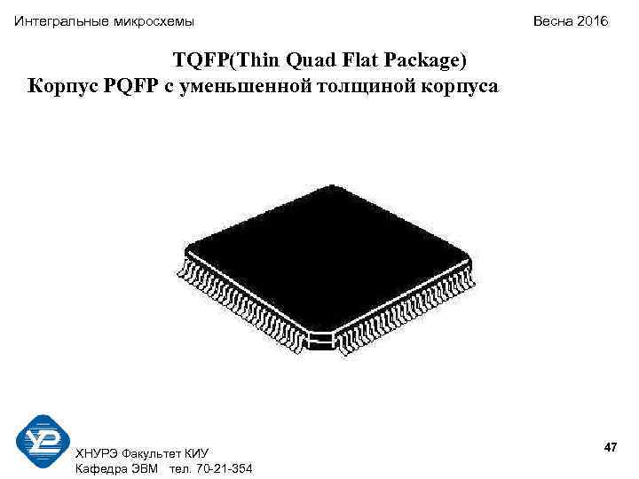Интегральные микросхемы Весна 2016 TQFP(Thin Quad Flat Package) Корпус РQFP с уменьшенной толщиной корпуса