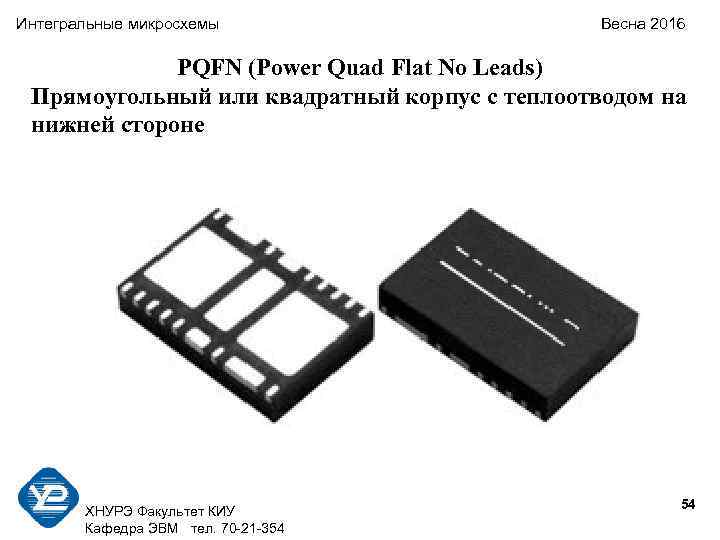 Интегральные микросхемы Весна 2016 PQFN (Power Quad Flat No Leads) Прямоугольный или квадратный корпус