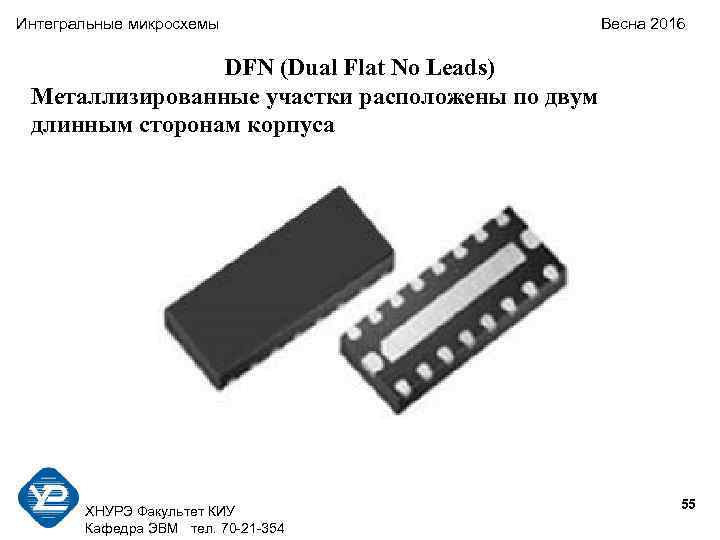 Интегральные микросхемы Весна 2016 DFN (Dual Flat No Leads) Металлизированные участки расположены по двум