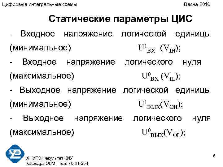 Цифровые интегральные схемы Весна 2016 Статические параметры ЦИС - Входное напряжение логической (минимальное) -