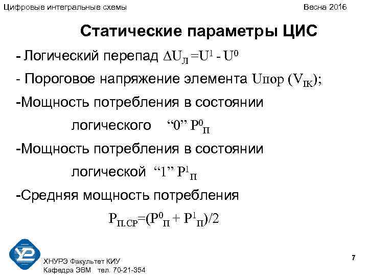 Цифровые интегральные схемы Весна 2016 Статические параметры ЦИС - Логический перепад UЛ =U 1