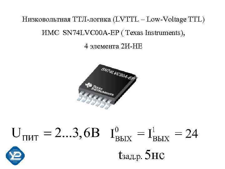 Низковольтная ТТЛ-логика (LVTTL – Low-Voltage TTL) ИМС SN 74 LVC 00 A-EP ( Texas