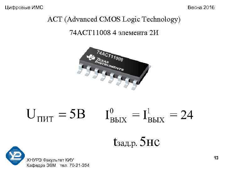 Цифровые ИМС    Весна 2016      ACT (Advanced
