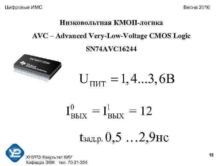 Цифровые ИМС    Весна 2016      Низковольтная КМОП-логика