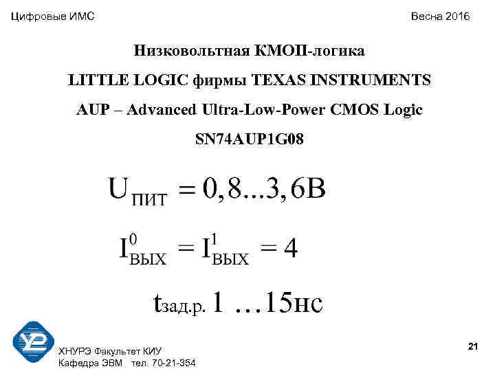 Цифровые ИМС    Весна 2016      Низковольтная КМОП-логика