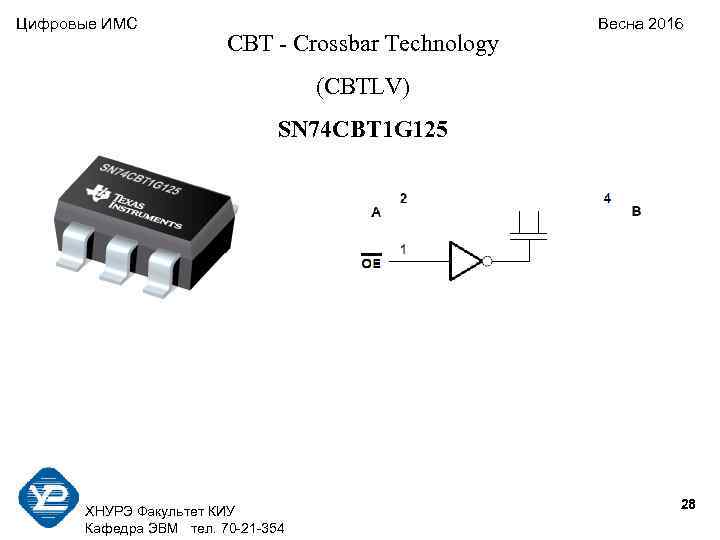 Цифровые ИМС    Весна 2016    CBT - Crossbar Technology