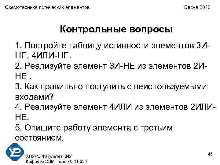 Схемотехника логических элементов       Весна 2016   