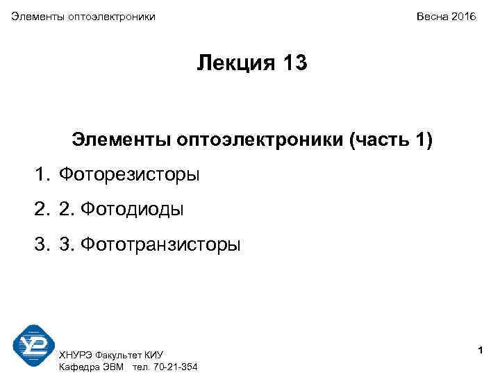 Элементы оптоэлектроники    Весна 2016      Лекция 13