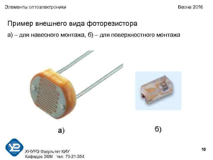 Элементы оптоэлектроники      Весна 2016  Пример внешнего вида фоторезистора