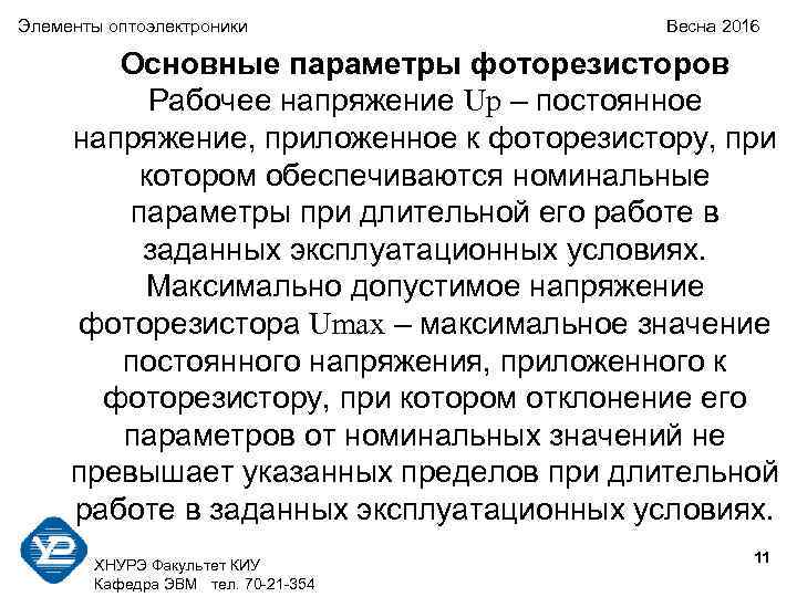 Элементы оптоэлектроники   Весна 2016   Основные параметры фоторезисторов  Рабочее напряжение