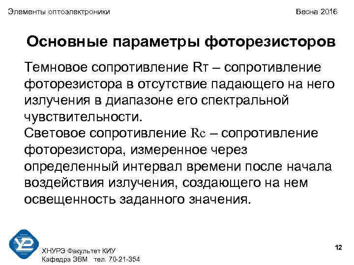 Элементы оптоэлектроники   Весна 2016  Основные параметры фоторезисторов  Темновое сопротивление Rт
