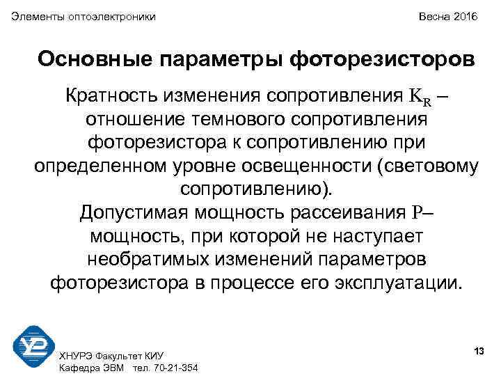 Элементы оптоэлектроники    Весна 2016  Основные параметры фоторезисторов  Кратность изменения