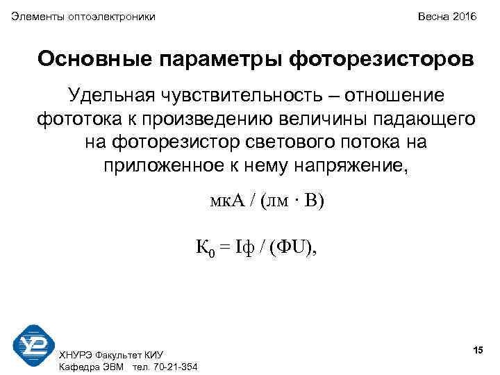 Элементы оптоэлектроники     Весна 2016  Основные параметры фоторезисторов  Удельная