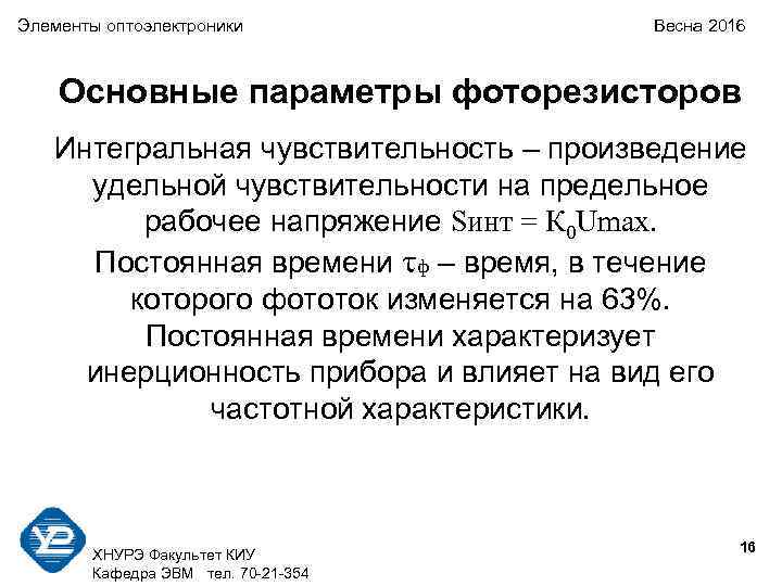 Элементы оптоэлектроники   Весна 2016  Основные параметры фоторезисторов  Интегральная чувствительность –