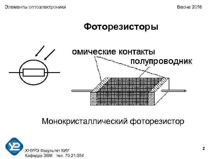 Элементы оптоэлектроники    Весна 2016      Фоторезисторы 