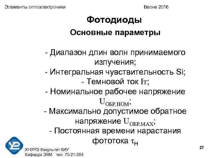 Элементы оптоэлектроники    Весна 2016    Фотодиоды   