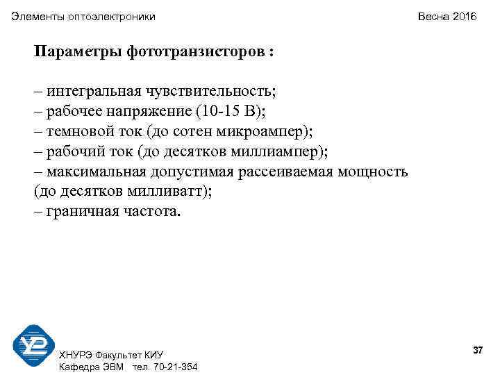 Элементы оптоэлектроники     Весна 2016 Параметры фототранзисторов : – интегральная чувствительность;