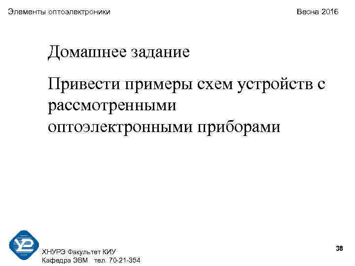 Элементы оптоэлектроники   Весна 2016   Домашнее задание   Привести примеры