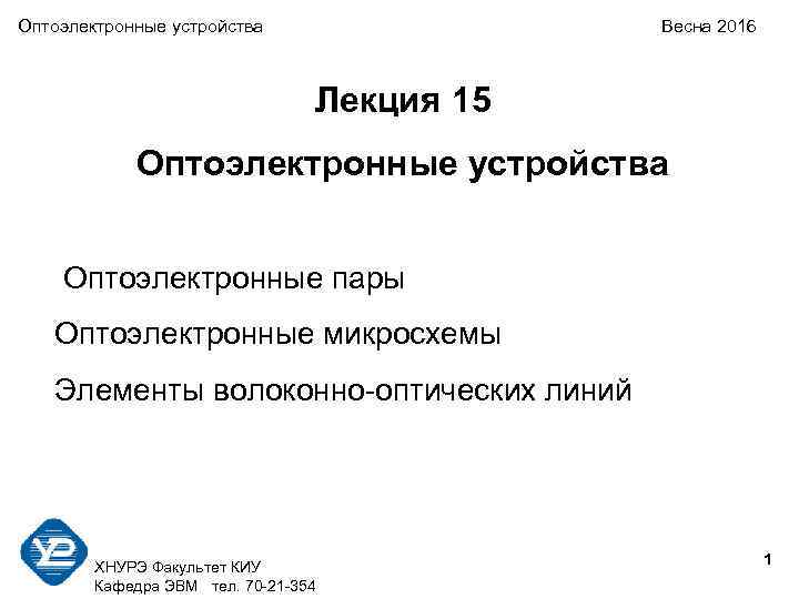 Оптоэлектронные устройства Весна 2016 Лекция 15 Оптоэлектронные устройства Оптоэлектронные пары Оптоэлектронные микросхемы Элементы волоконно-оптических