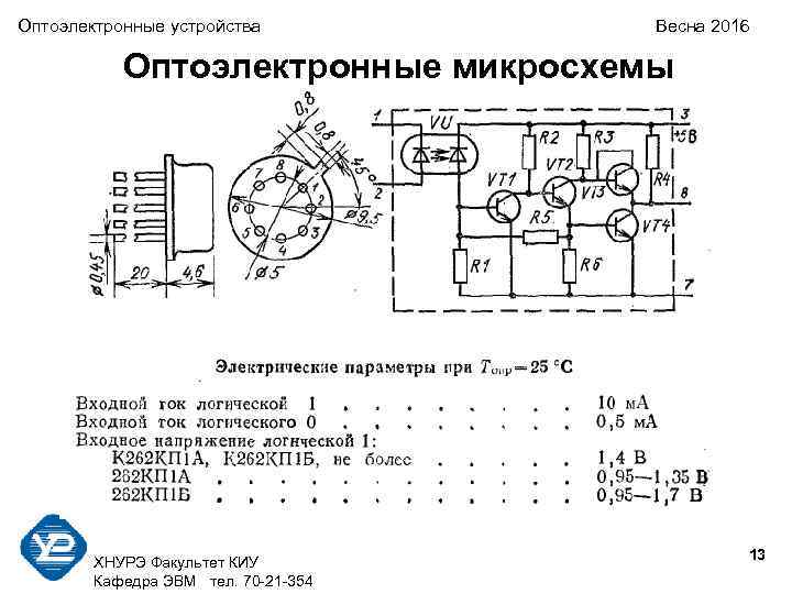 Оптоэлектронные устройства Весна 2016 Оптоэлектронные микросхемы 13 ХНУРЭ Факультет КИУ Кафедра ЭВМ тел. 70