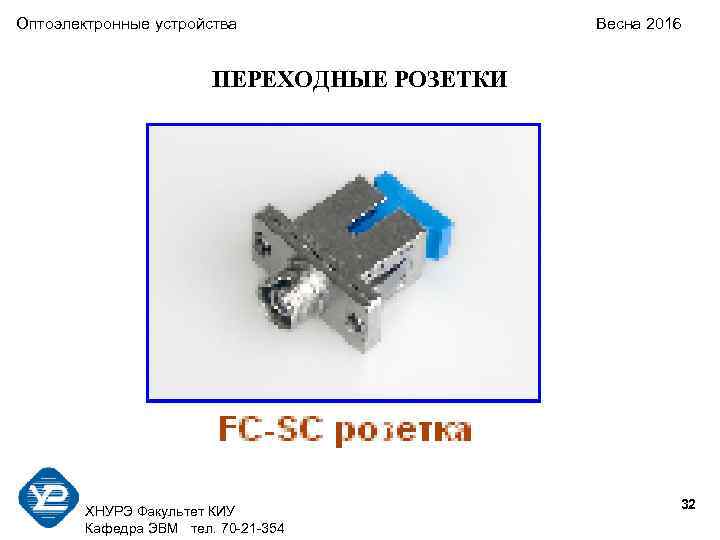 Оптоэлектронные устройства Весна 2016 ПЕРЕХОДНЫЕ РОЗЕТКИ 32 ХНУРЭ Факультет КИУ Кафедра ЭВМ тел. 70