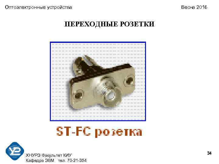 Оптоэлектронные устройства Весна 2016 ПЕРЕХОДНЫЕ РОЗЕТКИ 34 ХНУРЭ Факультет КИУ Кафедра ЭВМ тел. 70