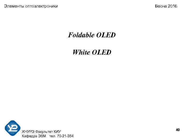 Элементы оптоэлектроники Весна 2016 Foldable OLED White OLED 49 ХНУРЭ Факультет КИУ Кафедра ЭВМ