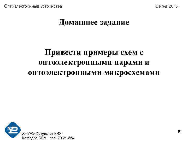 Оптоэлектронные устройства Весна 2016 Домашнее задание Привести примеры схем с оптоэлектронными парами и оптоэлектронными