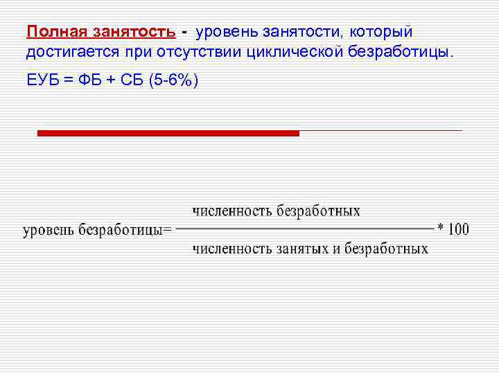 Уровень полной занятости. Полная занятость уровень занятости. Достижение полной занятости при отсутствии безработицы. Достижение полной занятости достигается при. Что понимают экономисты под полной занятостью.