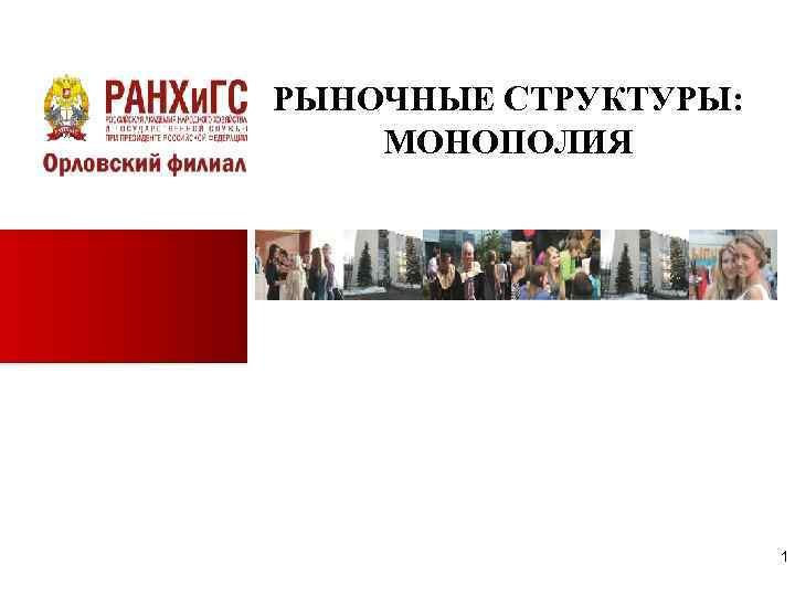 РЫНОЧНЫЕ СТРУКТУРЫ: МОНОПОЛИЯ      1 