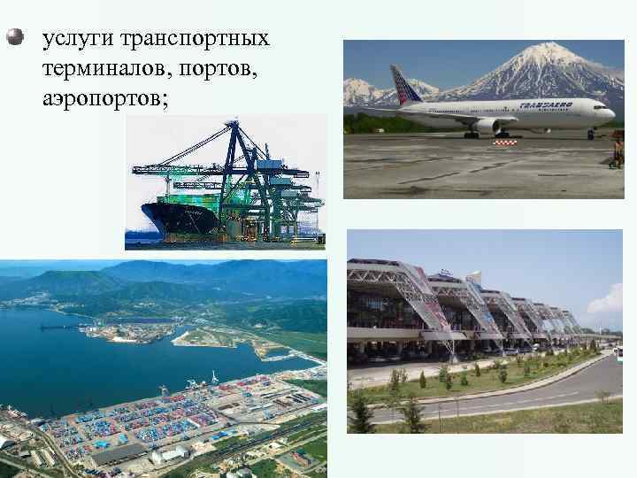 услуги транспортных терминалов, портов, аэропортов; 