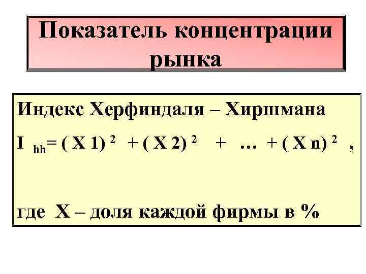   Показатель концентрации   рынка Индекс Херфиндаля – Хиршмана I  hh