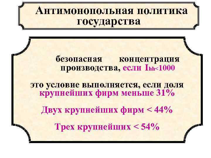  Антимонопольная политика  государства  безопасная  концентрация  производства, если Ihh<1000 это