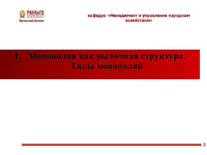     кафедра «Менеджмент и управление народным     хозяйством»