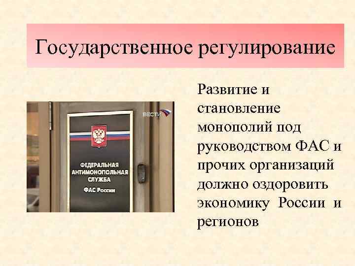 Государственное регулирование    Развитие и    становление   