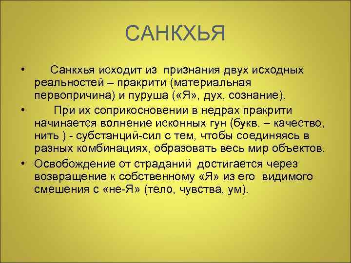  САНКХЬЯ • Санкхья исходит из признания двух исходных реальностей – пракрити (материальная первопричина)