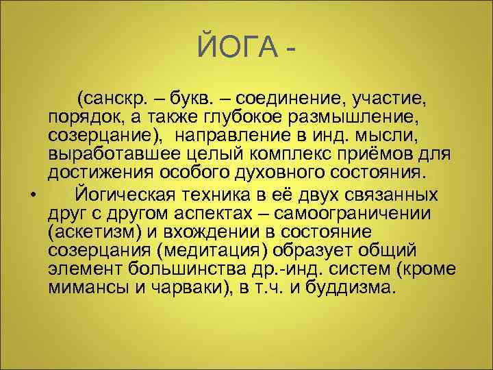  ЙОГА - (санскр. – букв. – соединение, участие, порядок, а также глубокое размышление,