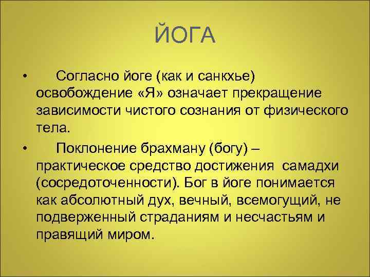  ЙОГА • Согласно йоге (как и санкхье) освобождение «Я» означает прекращение зависимости чистого