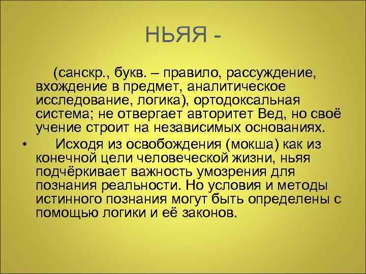  НЬЯЯ - (санскр. , букв. – правило, рассуждение, вхождение в предмет, аналитическое исследование,