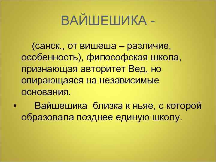  ВАЙШЕШИКА - (санск. , от вишеша – различие, особенность), философская школа, признающая авторитет