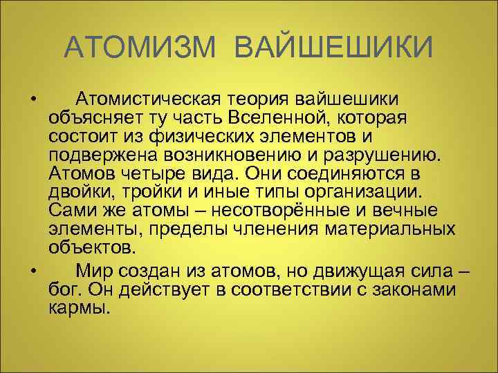  АТОМИЗМ ВАЙШЕШИКИ • Атомистическая теория вайшешики объясняет ту часть Вселенной, которая состоит из