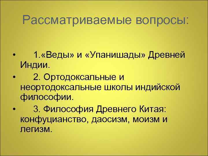  Рассматриваемые вопросы: • 1. «Веды» и «Упанишады» Древней Индии. • 2. Ортодоксальные и