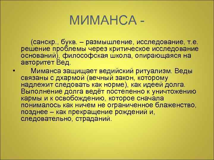  МИМАНСА - (санскр. , букв. – размышление, исследование, т. е. решение проблемы через