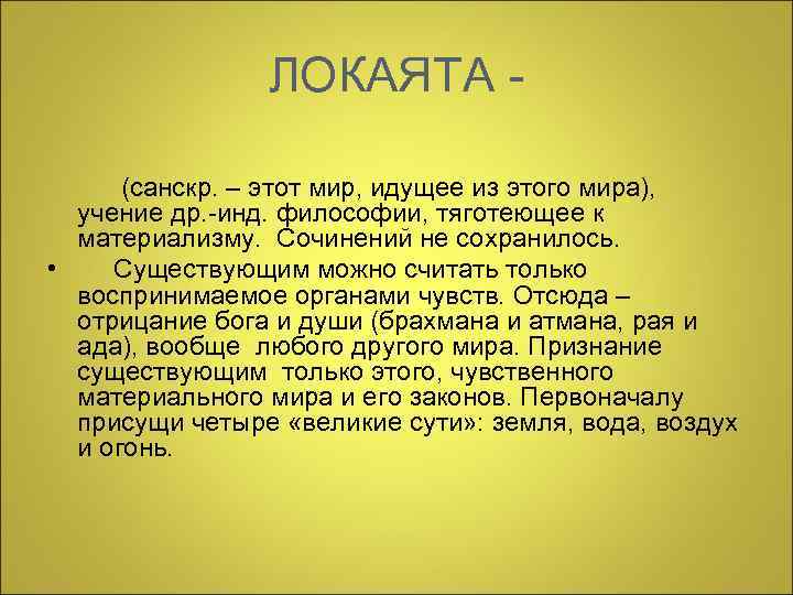  ЛОКАЯТА - (санскр. – этот мир, идущее из этого мира), учение др. -инд.